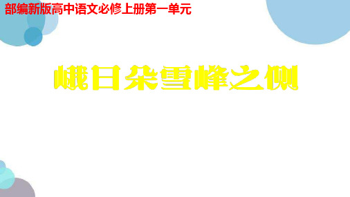 高中语文必修上册《峨日朵雪峰之侧》PPT课件