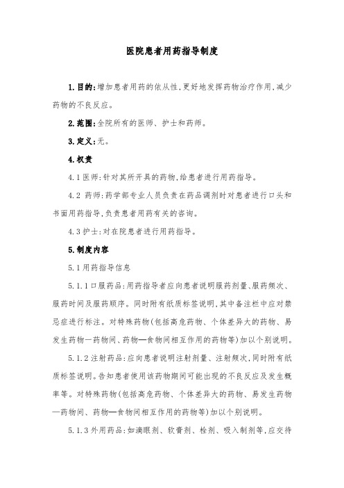 医院患者用药指导制度