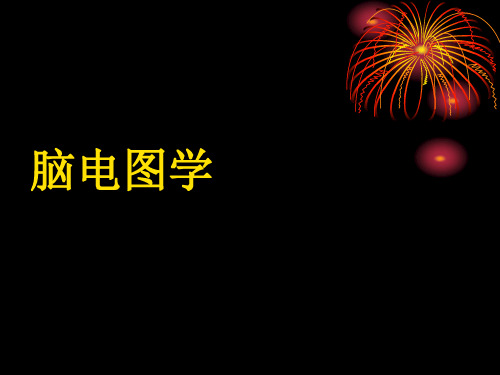 脑电图学