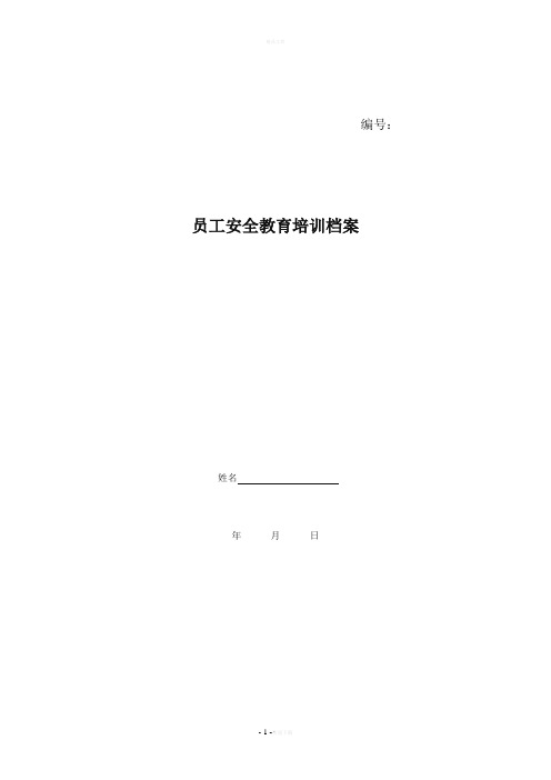 员工安全教育培训档案资料