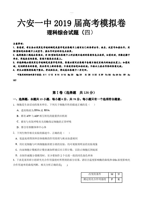 【全国百强校首发】安徽省六安市第一中学2019届高三高考模拟(四)理科综合试题