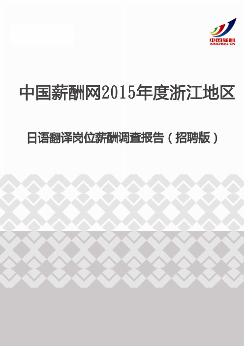 2015年度浙江地区日语翻译岗位薪酬调查报告(招聘版)