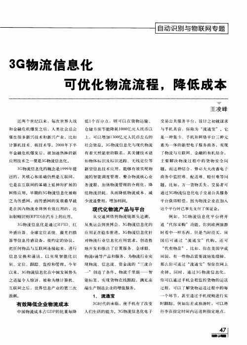 3G物流信息化可优化物流流程,降低成本