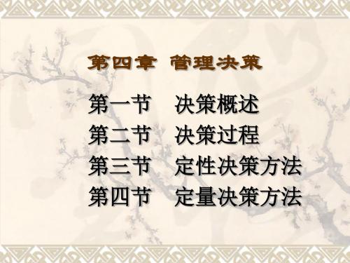 管理决策2解析