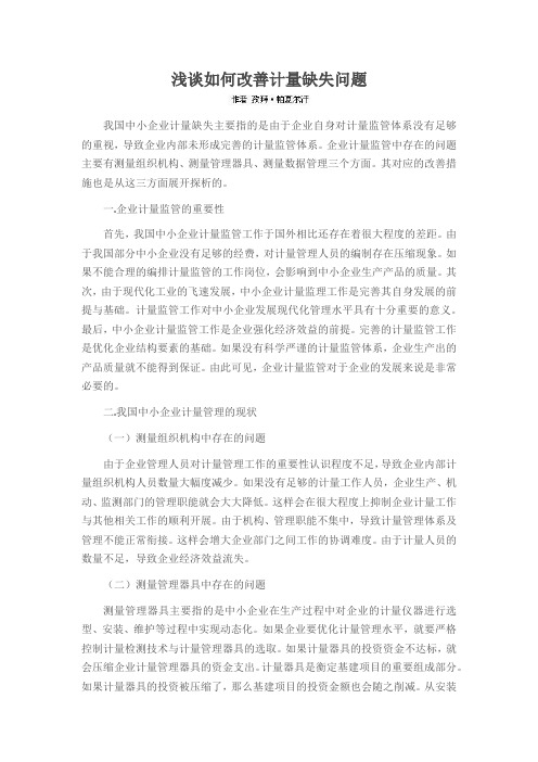 浅谈如何改善计量缺失问题