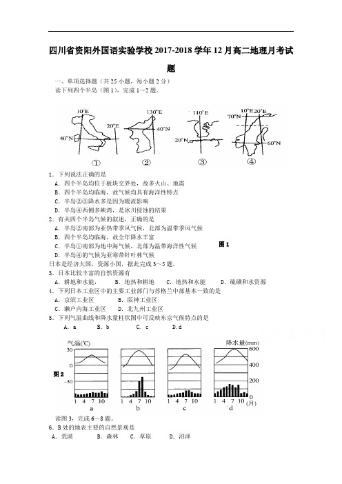四川省资阳外国语实验学校2017-2018学年高二12月世界区域地理月考题 Word版含答案