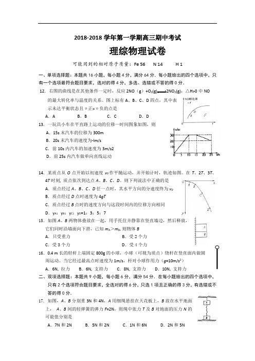 最新-广东省汕头金山中学2018届高三上学期期中考试(理综物理) 精品