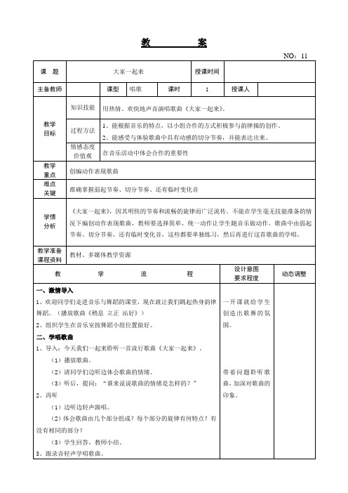 【精品教案】人教版小学五年级音乐上册教学设计 第三单元 大家一起来