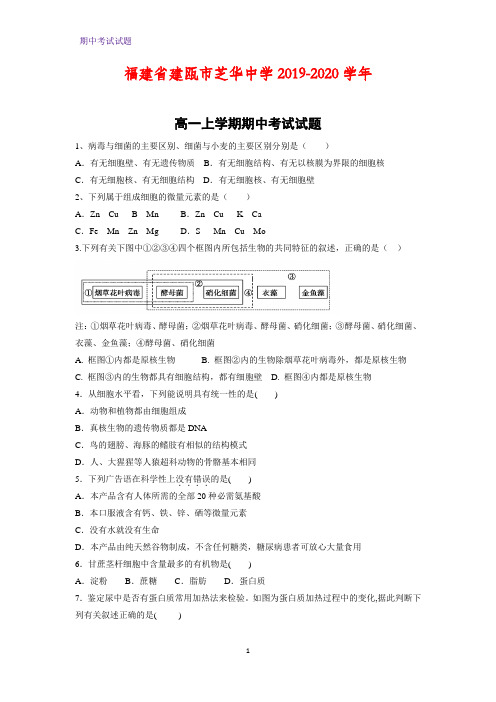 2019-2020学年福建省建瓯市芝华中学高一上学期期中考试生物试题