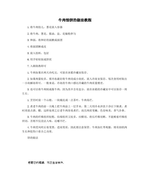牛肉馅饼的做法教程