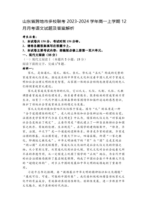 山东省跨地市多校联考2023-2024学年高一上学期12月月考语文试题及答案解析