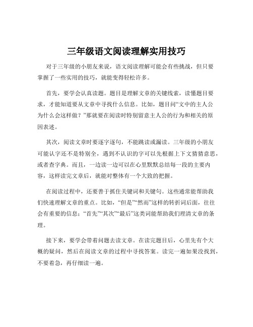 三年级语文阅读理解实用技巧