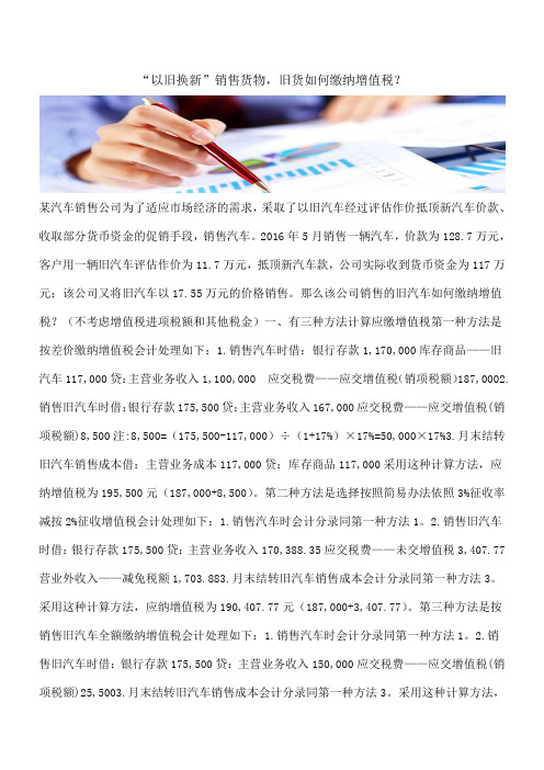 【推荐】“以旧换新”销售货物,旧货如何缴纳增值税？
