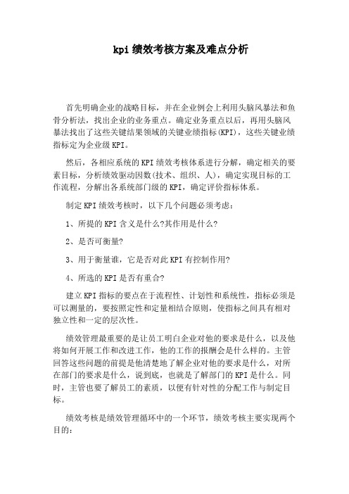 kpi绩效考核方案及难点分析
