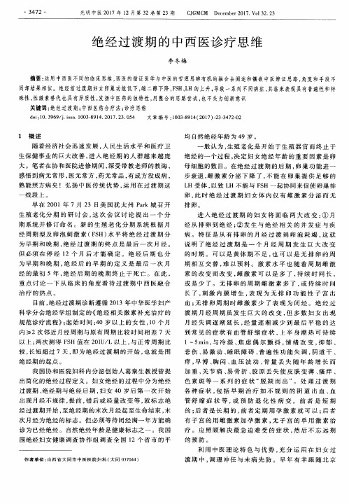 绝经过渡期的中西医诊疗思维