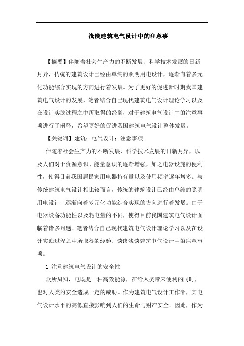 建筑电气设计中注意事论文