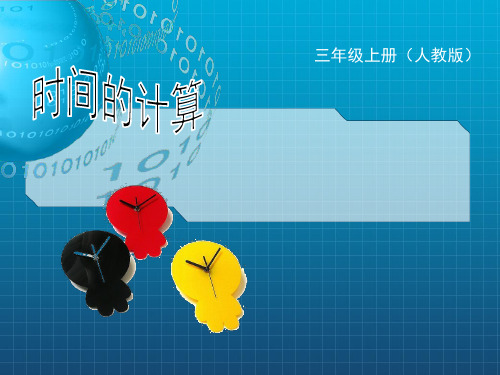 小学数学三年级《时间的计算》73240