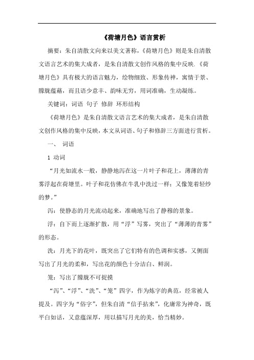 《荷塘月色》语言赏析论文
