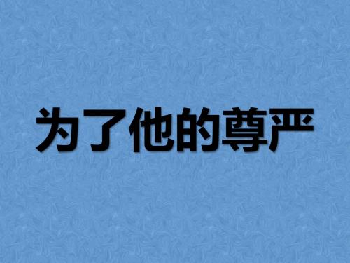 最新北师大版语文五年级下册第七单元《为了他的尊严》精品课件