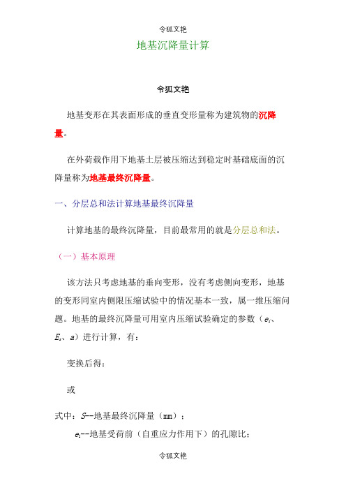 地基沉降量计算之令狐文艳创作