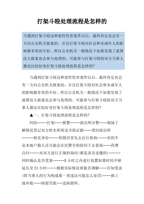 打架斗殴处理流程是怎样的