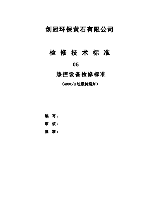 热控检修规程.