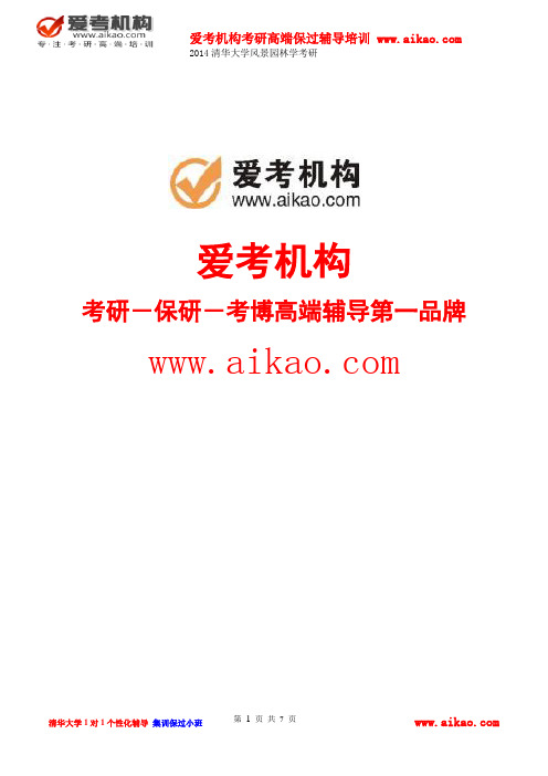 清华大学风景园林学考研 招生人数 参考书 报录比 复试分数线 考研真题 考研经验 招生简章