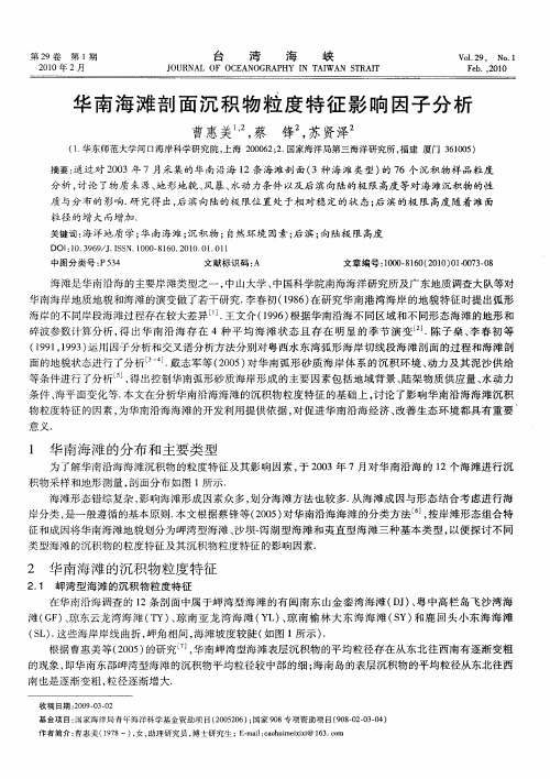 华南海滩剖面沉积物粒度特征影响因子分析