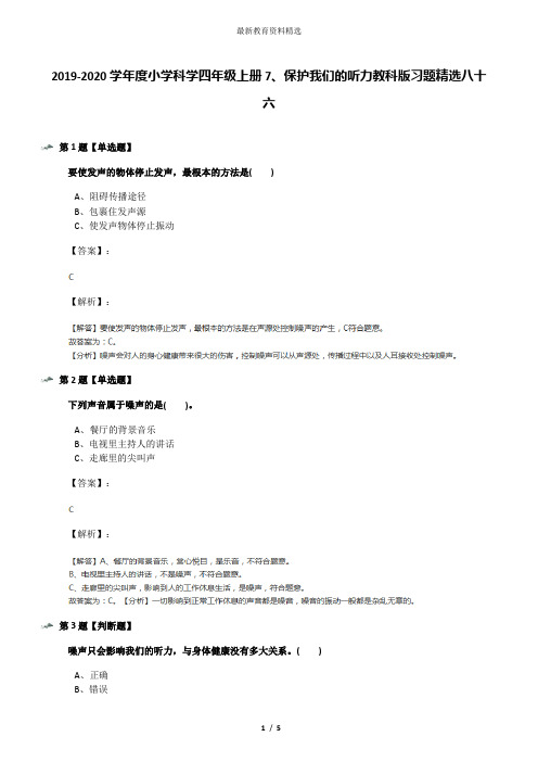 2019-2020学年度小学科学四年级上册7、保护我们的听力教科版习题精选八十六