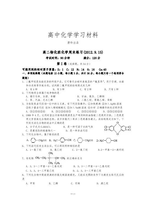 苏教版高中化学选修四3高二周练化学(9.15).docx