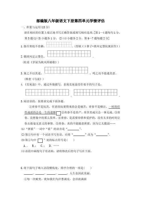 部编版八年级语文下册第四单元学情评估 附答案 (5)