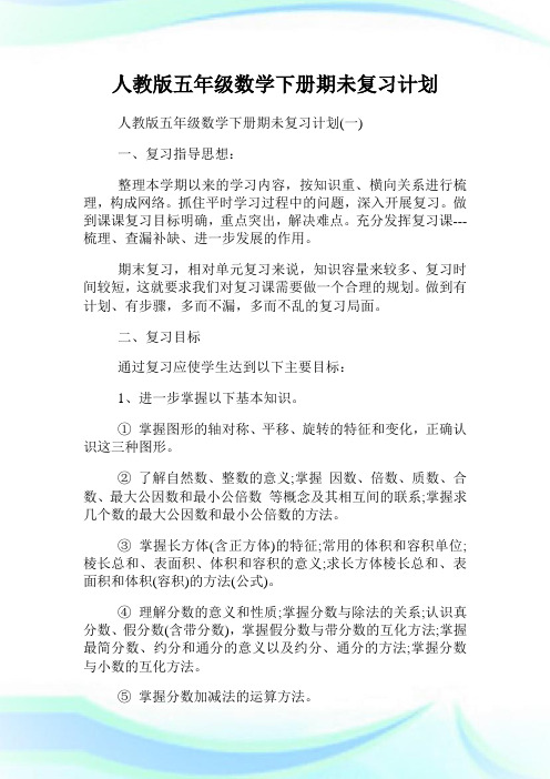人教版五年级数学下册期未复习计划.doc