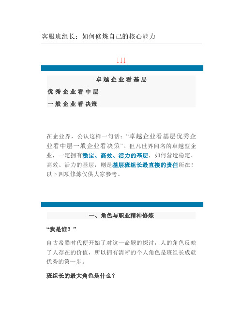 客服班组长如何修炼自己的核心能力