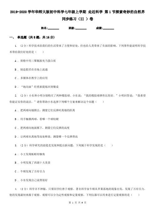 2019-2020学年华师大版初中科学七年级上学期走近科学第1节探索奇妙的自然界同步练习(II)卷