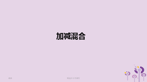 精选-一年级数学上册第5单元6_10的认识和加减法加减混合课件新人教版
