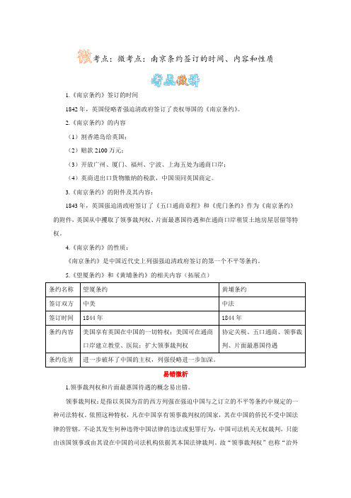 微考点：南京条约签订的时间、内容和性质(有答案)