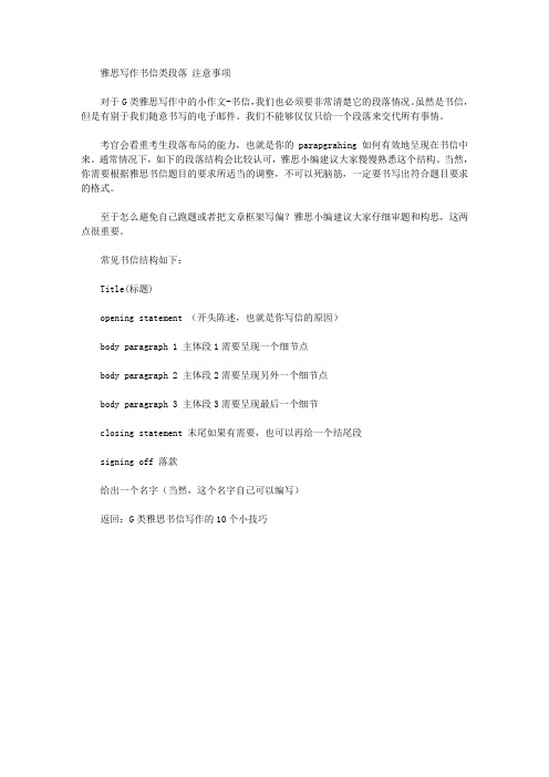 雅思写作书信类段落 注意事项.doc