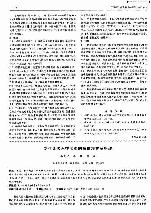 新生儿吸入性肺炎的病情观察及护理