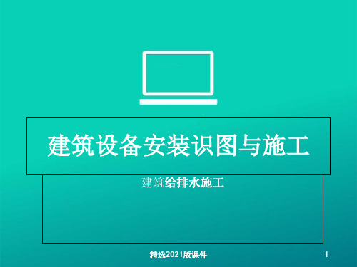 建筑设备安装识图与施工ppt课件