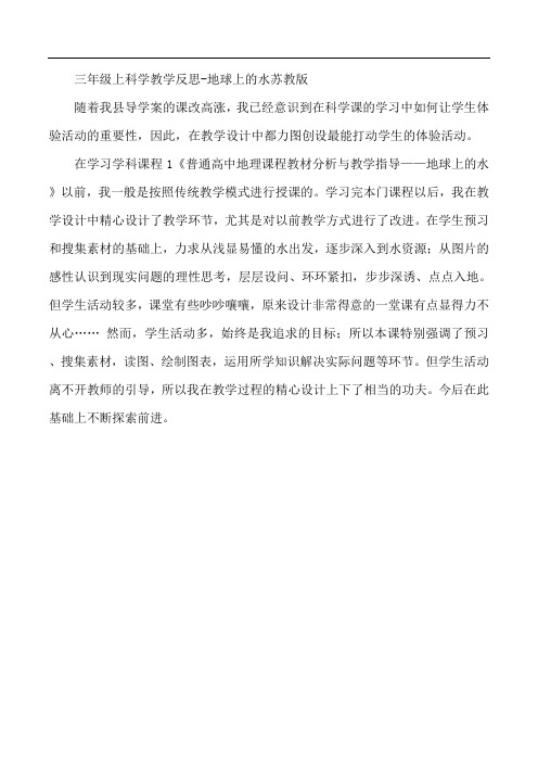 三年级上科学教学反思-地球上的水苏教版 (5)