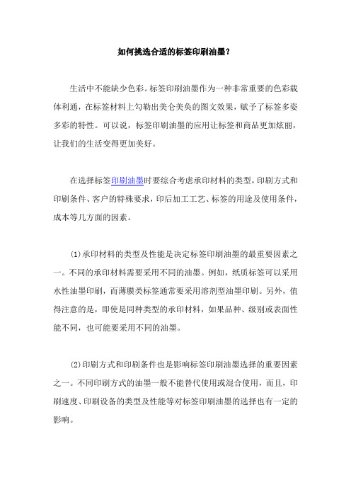 如何挑选合适的标签印刷油墨？