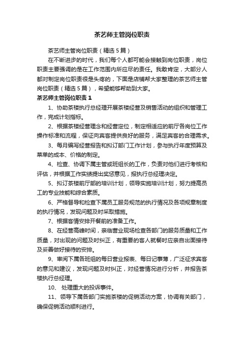 茶艺师主管岗位职责
