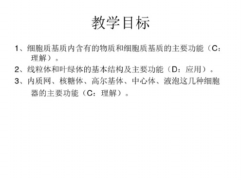 高一生物细胞质的结构和功能3