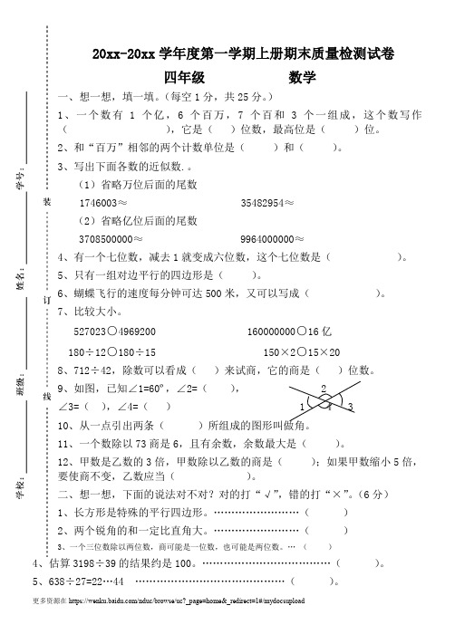 四年级数学上册(第七册)期末质量监测试卷及参考答案 (4)