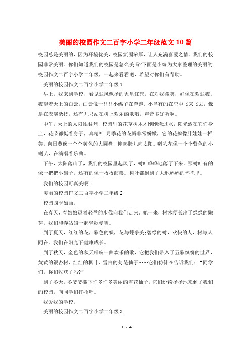 美丽的校园作文二百字小学二年级范文10篇