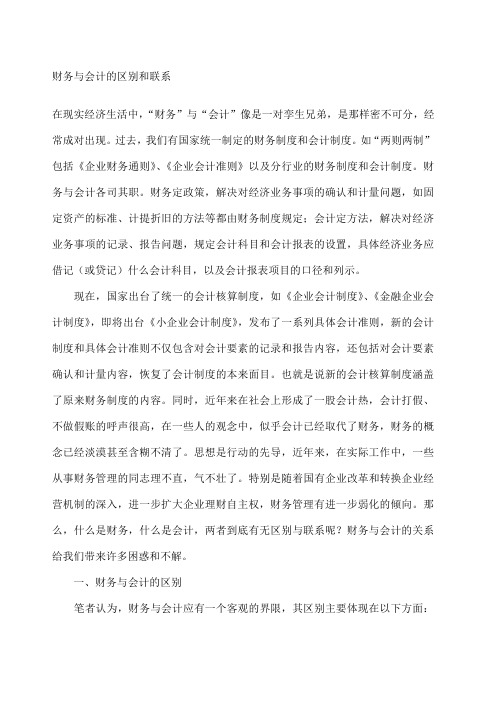 财务与会计的区别和联系