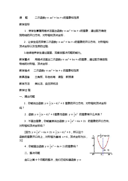 二次函数y=ax^2+bx+c的图象和性质 初中九年级数学教案教学设计课后反思 人教版