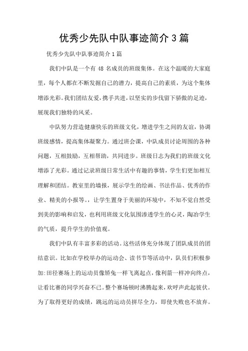 优秀少先队中队事迹简介3篇