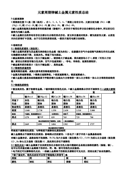元素周期律碱土金属元素性质总结