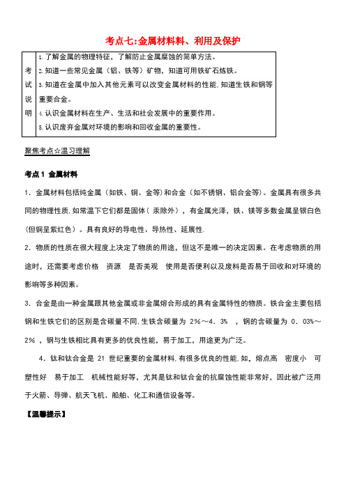中考化学黄金知识点系列专题07金属材料、利用及保护